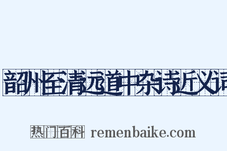 韶州至清远道中杂诗近义词是什么意思的图片